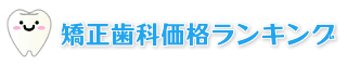 矯正歯科価格ランキング