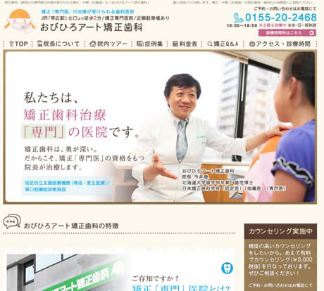 おびひろアート矯正歯科