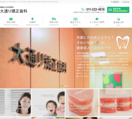 大通り矯正歯科