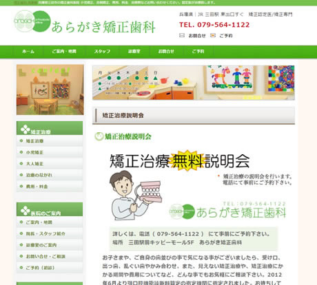 あらがき矯正歯科