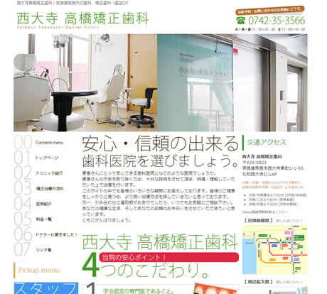 西大寺 高橋矯正歯科