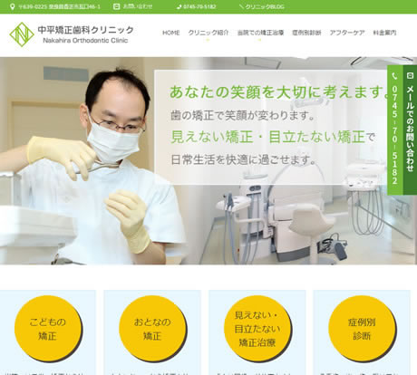 中平矯正歯科クリニック