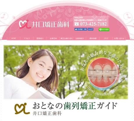 井口矯正歯科
