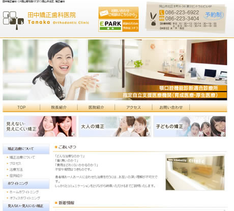 田中矯正歯科医院