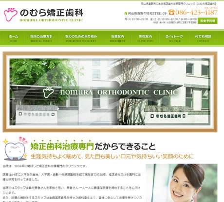 のむら矯正歯科