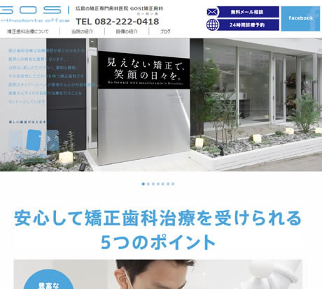GOSI矯正歯科