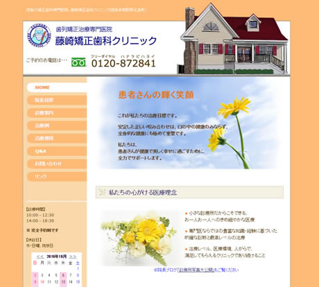 藤崎矯正歯科クリニック
