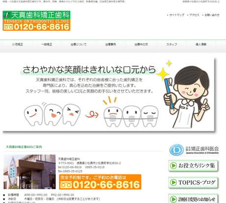 天真歯科矯正歯科
