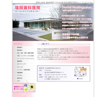 塩田歯科医院