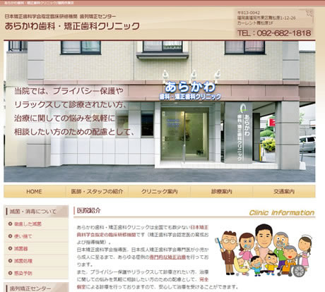 あらかわ歯科・矯正歯科クリニック