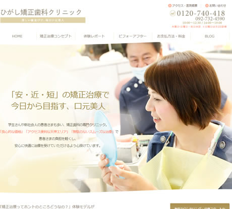 ひがし矯正歯科クリニック