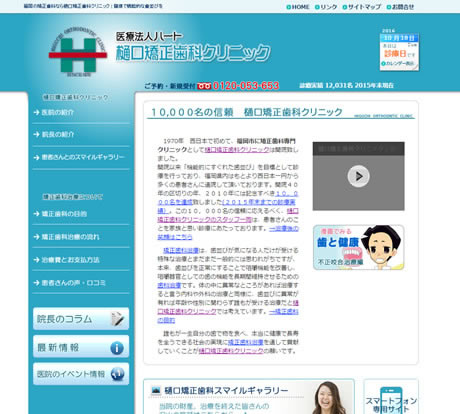 樋口矯正歯科クリニック
