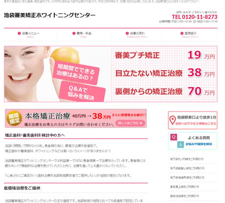池袋審美矯正ホワイトニングセンター