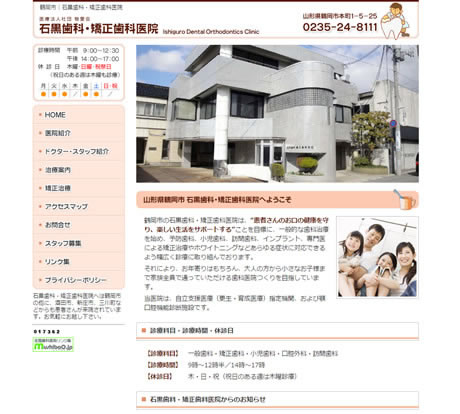 石黒歯科・矯正歯科医院