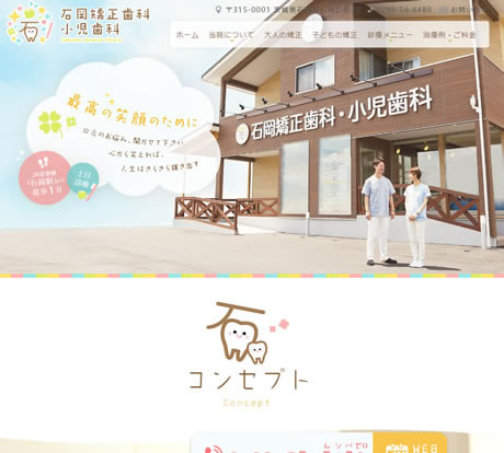 石岡矯正歯科・小児歯科