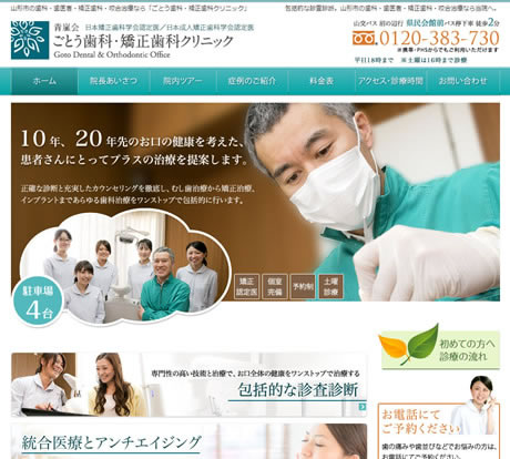 ごとう歯科・矯正歯科クリニック