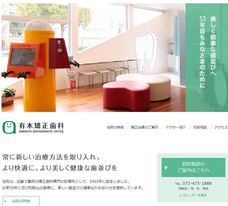 有本矯正歯科