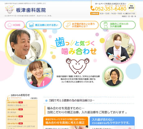 板津歯科