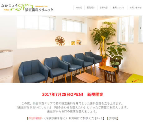 なかじょう矯正歯科クリニック