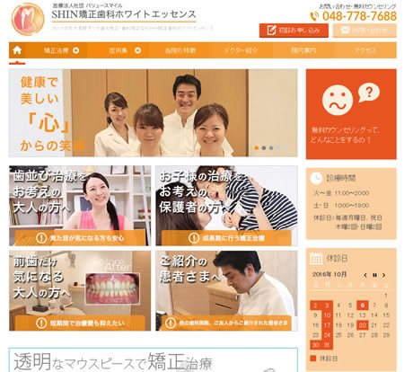 SHIN矯正歯科ホワイトエッセンス