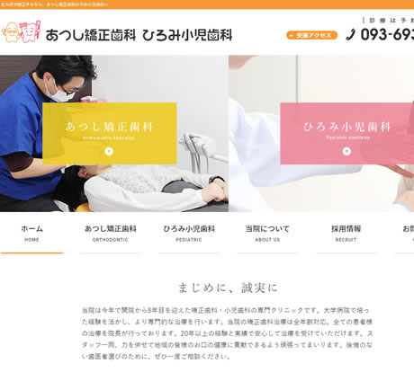 あつし矯正歯科・ひろみ小児歯科