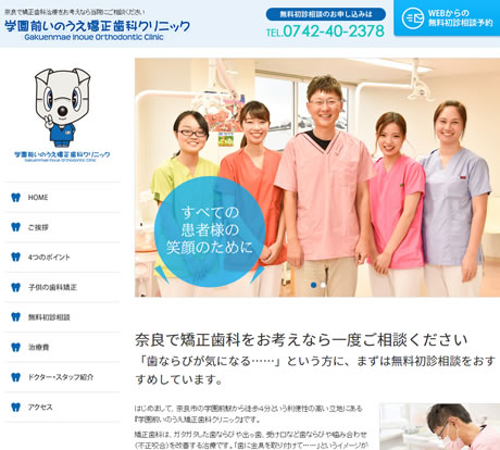 学園前いのうえ矯正歯科