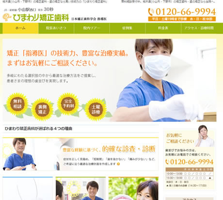 ひまわり矯正歯科
