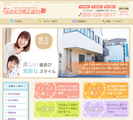 なかとう矯正歯科