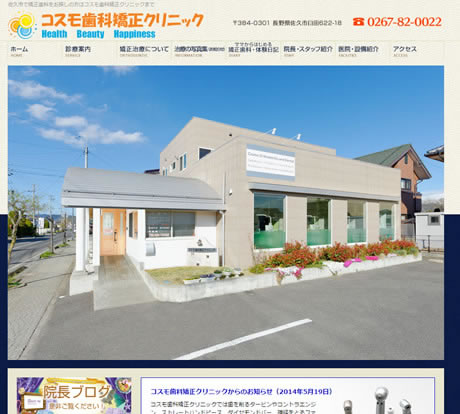 コスモ歯科矯正クリニック