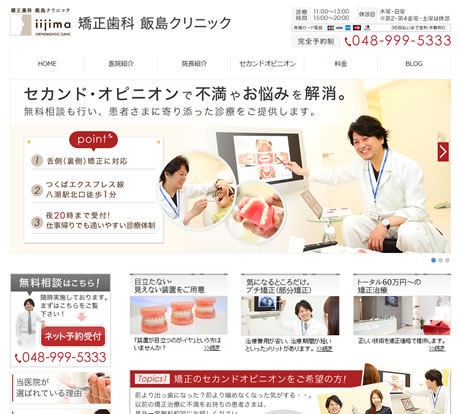 矯正歯科飯島クリニック