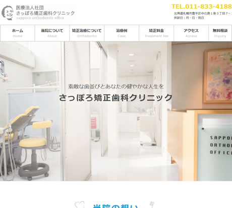 さっぽろ矯正歯科クリニック