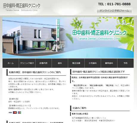 田中歯科・矯正歯科クリニック