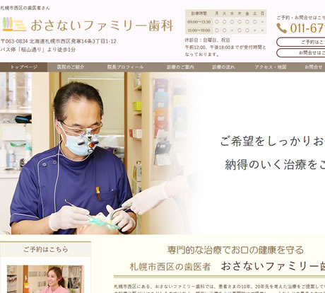 おさないファミリー歯科