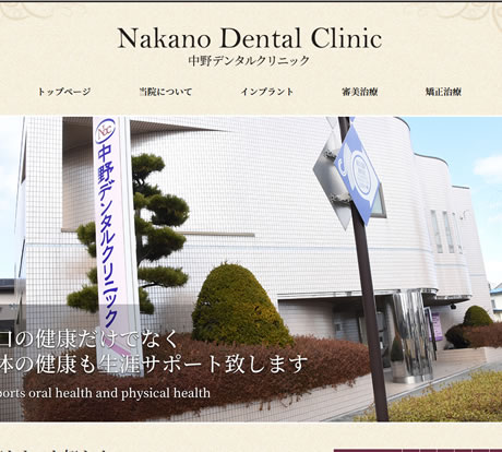 中野デンタルクリニック