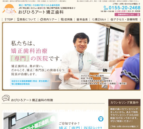 おびひろアート矯正歯科