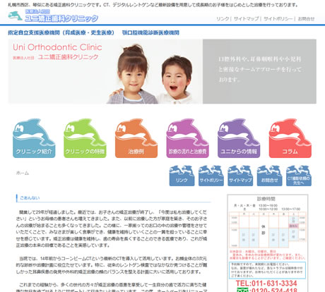 ユニ矯正歯科クリニック