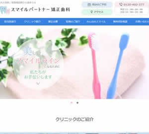 スマイルパートナー矯正歯科
