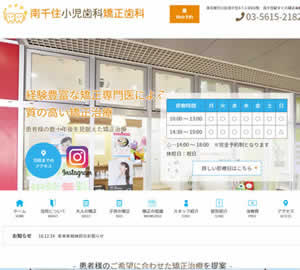 南千住小児歯科矯正歯科