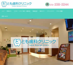 とも歯科クリニック